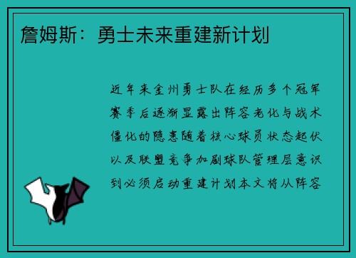 詹姆斯:勇士未来重建新计划