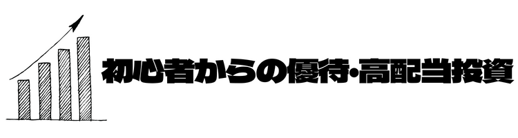 初心者からの優待・高配当投資